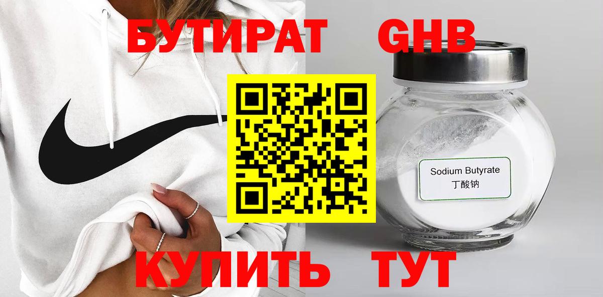 БУТИРАТ бутандиол  Вход с VPN  Сланцы 